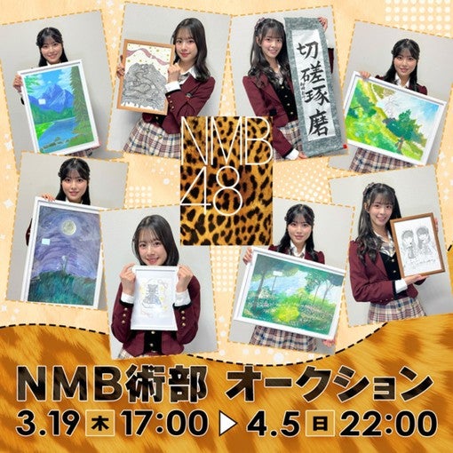 NMB48、新プロジェクト「NMB術部」始動！作品オークション開催