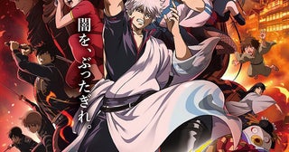 劇場版『銀魂』最新作が興収10億円突破の“大炎上”！ 空知英秋「半分もらえれば大丈夫」
