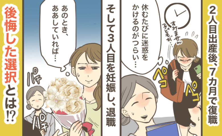 産後7カ月で復帰…3人目妊娠で退職を選択【正社員を辞めてパート】になった私のリアルな後悔は？