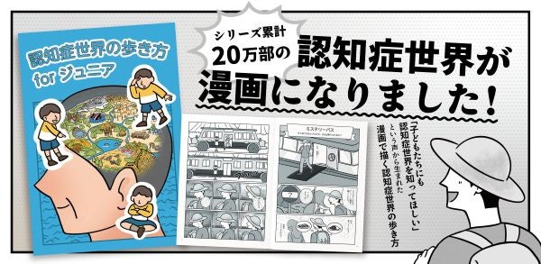 子どもたちにも認知症の世界を知ってもらうために漫画で描く『認知症世界の歩き方』