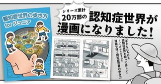 子どもたちにも認知症の世界を知ってもらうために漫画で描く『認知症世界の歩き方』