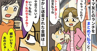 ママ友とのランチ代をまとめて会計すると文句「なんで…？」後日明らかになったママ友の最低な魂胆とは