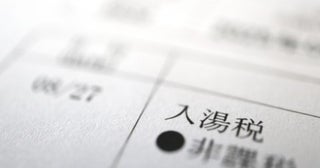 京都で「2泊12万円」の温泉旅館を予約！→ネット決済したのに、当日「宿泊税・入湯税をいただきます」と徴収されショック！「家計を切り詰めて奮発したのに…」旅行費用の“容赦ないトラップ”