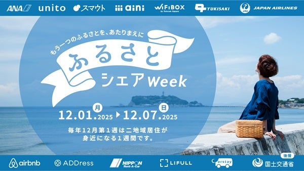 移動・滞在・体験がお得に！二地域居住を推進するキャンペーン「ふるさとシェアWeek」