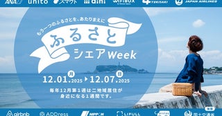 移動・滞在・体験がお得に！二地域居住を推進するキャンペーン「ふるさとシェアWeek」