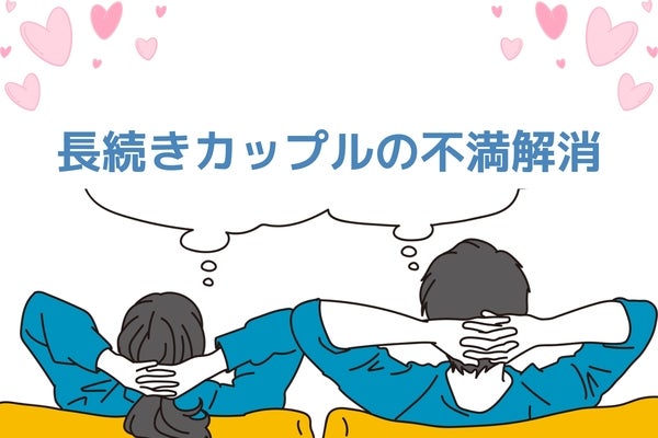 どこまで伝える？「長続きするカップル」の不満解決法