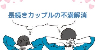 どこまで伝える？「長続きするカップル」の不満解決法