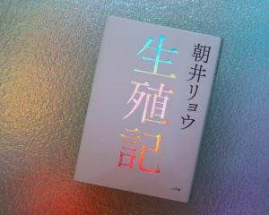 「世の中そんなものだよね」という“常識”を朝井リョウは小説でひっくり返す／『生殖記』書評