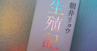 「世の中そんなものだよね」という“常識”を朝井リョウは小説でひっくり返す／『生殖記』書評