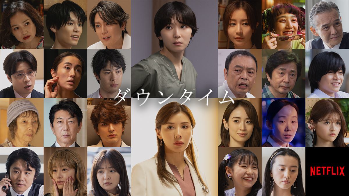 Netflix『ダウンタイム』間宮祥太朗、田中みな実ら追加キャスト25名＆ティザー映像解禁