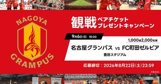 【愛知県豊田市】「アソビュー！」が名古屋グランパスの観戦チケットが当たるキャンペーンを実施中！