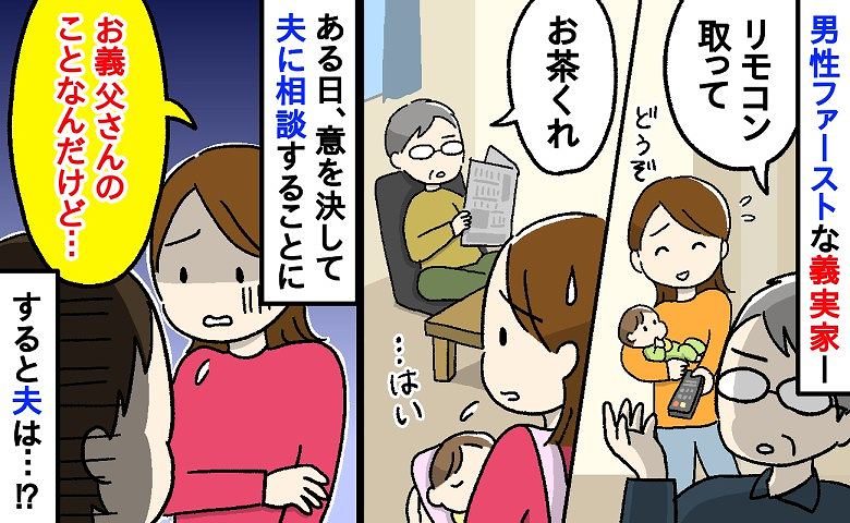 「リモコン取って」「お茶くれ」産後の私に横柄な義父→私は家政婦じゃない…意を決して夫に相談すると