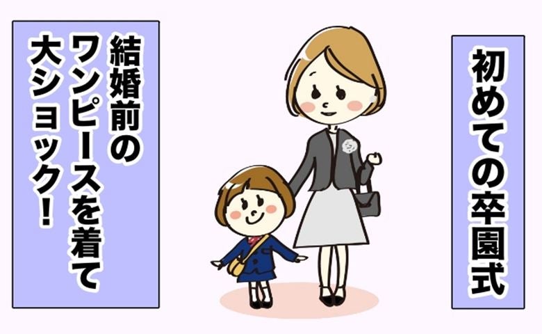 体重は同じはずなのにピッチピチ！「結婚前の勝負服」で卒園式に出席したママを襲った悲劇