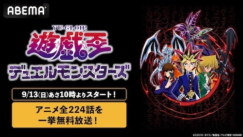 『遊☆戯☆王デュエルモンスターズ』TVアニメ全話ABEMA一挙放送 