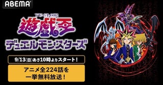 『遊☆戯☆王デュエルモンスターズ』TVアニメ全話ABEMA一挙放送 
