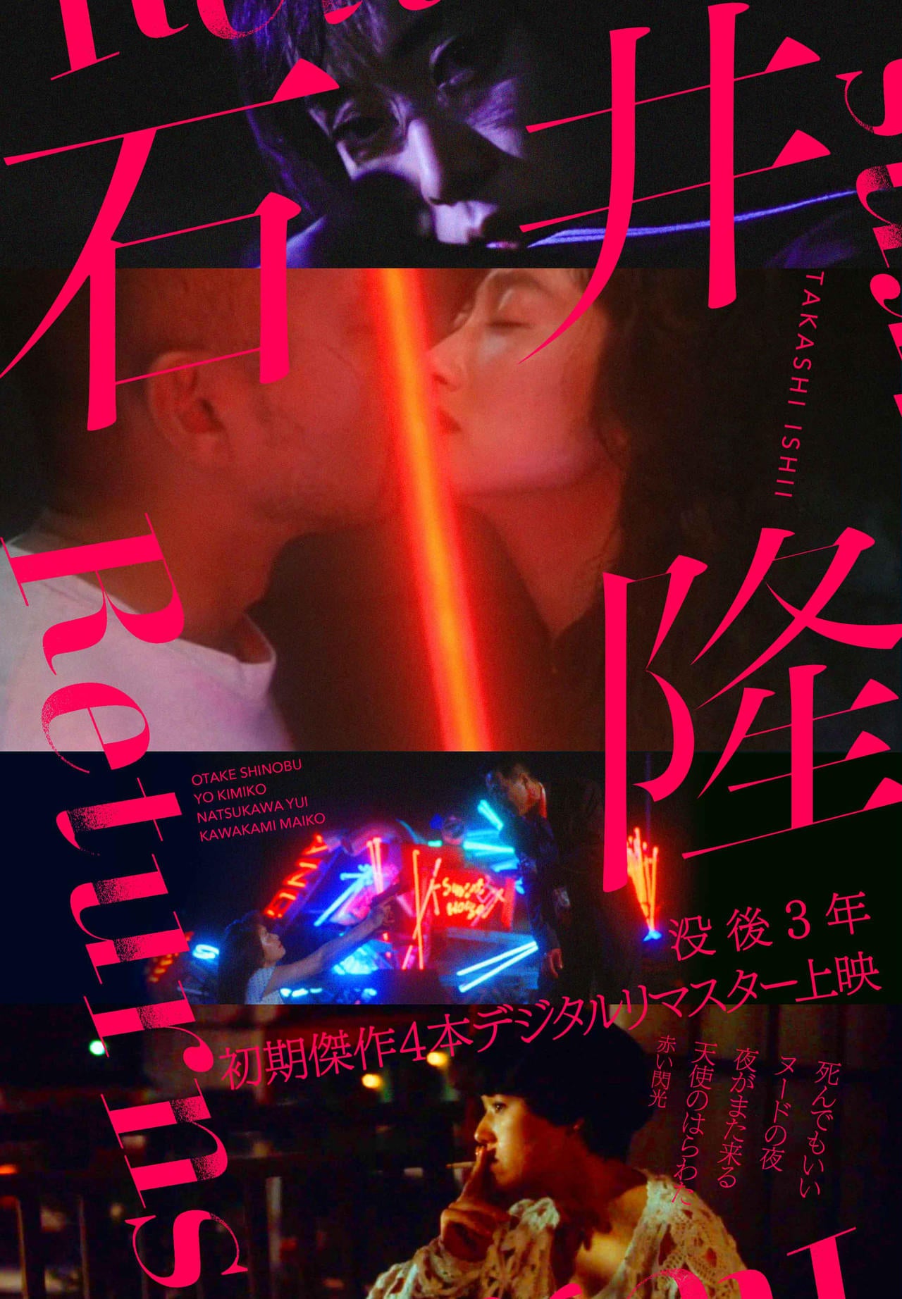 没後3年、石井隆監督特集上映開催「死んでもいい」「ヌードの夜