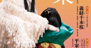 国立劇場5月文楽公演は『芦屋道満大内鑑』『義経千本桜』お得な「名作入門」は、人間国宝・桐竹勘十郎が初役で俊寛に