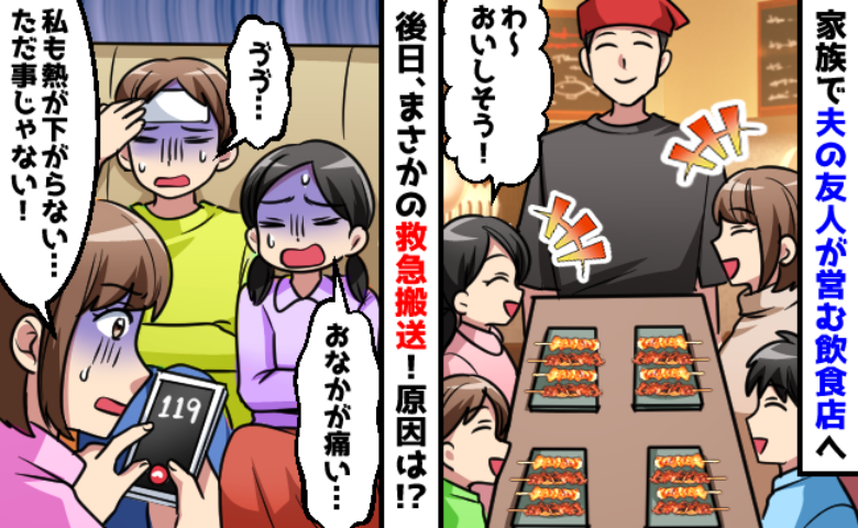 夫の友人の店で食事をした2日後、家族でダウン「きゅ、救急車をお願いします…！」救急搬送されたワケ