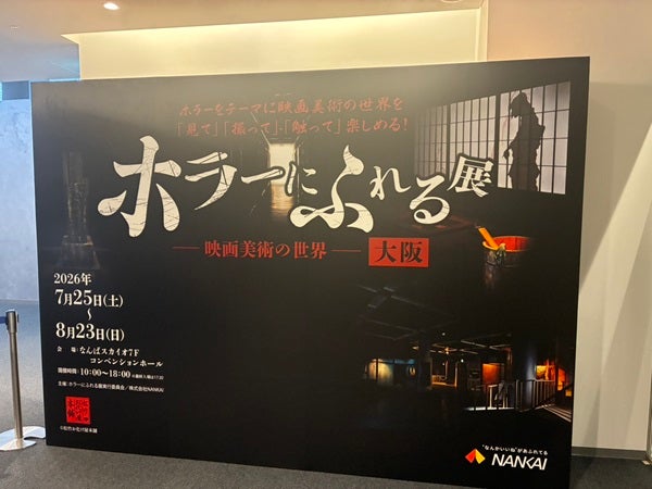 【大阪府大阪市】日本のホラー映画の美術を見て・撮って・触って楽しむ展示会、大阪で開幕！