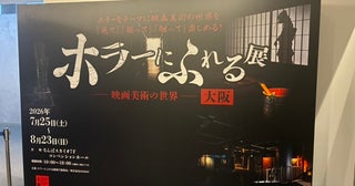 【大阪府大阪市】日本のホラー映画の美術を見て・撮って・触って楽しむ展示会、大阪で開幕！