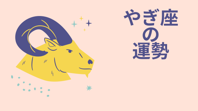 今週の12星座占い「山羊座（やぎ座）」全体運・開運アドバイス【2026年5月11日（月）～5月17日（日）今週の運勢】