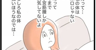 「病気は自業自得」母の言葉に苦しみ。子宮全摘で得たもの＜子宮筋腫＞