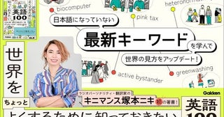 視野を広げる！『世界をちょっとよくするために知っておきたい英語100』発売