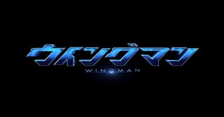 【ウイングマン】実写ドラマ化！ ティザー映像、桂正和描き下ろしイラスト公開