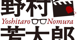 野村芳太郎プロジェクト始動！ 書籍刊行、未DVD化作品の初配信、BS＆CSでの特集など6つの企画を発表