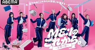  『ME:Iのこれから。-花咲く道-』ABEMAで独占無料放送 