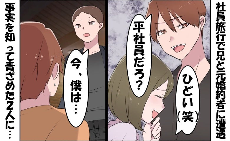 「大した会社じゃないだろ（笑）」婚約者を奪った兄と再会⇒「今は…」僕の勤め先を知り顔面蒼白に