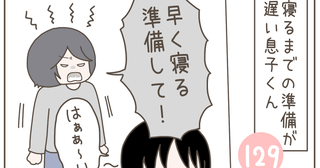 毎回イライラしてしまう！ 寝るまでの準備が遅い息子が放った驚きの一言【子育て楽じゃありません 第129話】