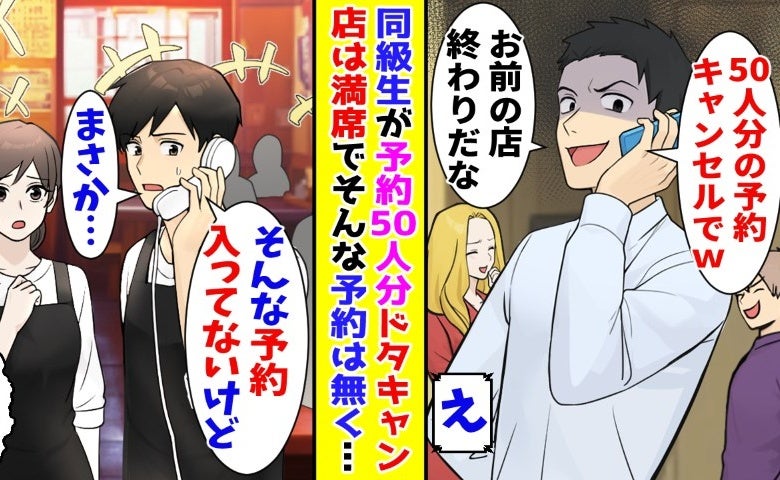 「50人分キャンセルで！」嫌味な同級生からのドタキャン⇒僕「予約入ってないけど…」