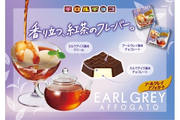 初夏にピッタリな紅茶フレーバー。「チロルチョコ〈アールグレイアフォガート〉」新発売！